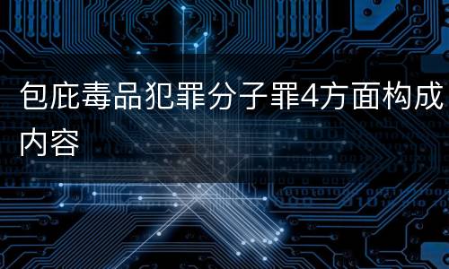 包庇毒品犯罪分子罪4方面构成内容