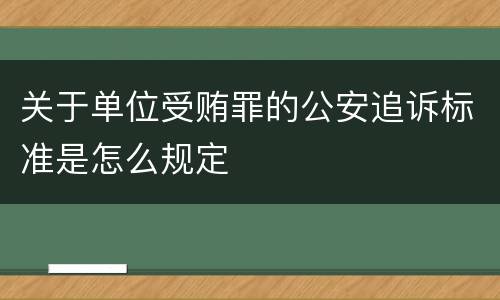 关于单位受贿罪的公安追诉标准是怎么规定