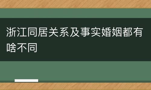 浙江同居关系及事实婚姻都有啥不同