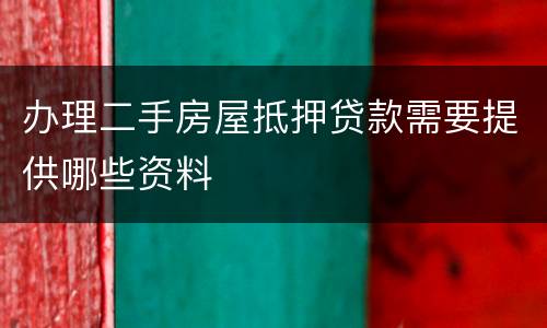 办理二手房屋抵押贷款需要提供哪些资料