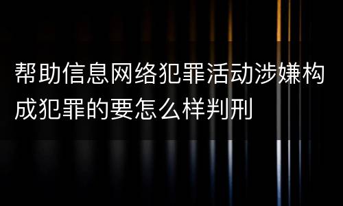 帮助信息网络犯罪活动涉嫌构成犯罪的要怎么样判刑