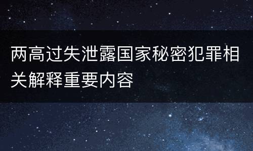 两高过失泄露国家秘密犯罪相关解释重要内容