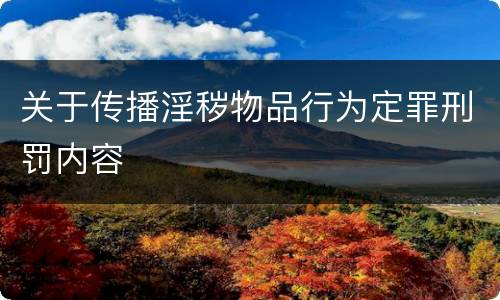 关于传播淫秽物品行为定罪刑罚内容