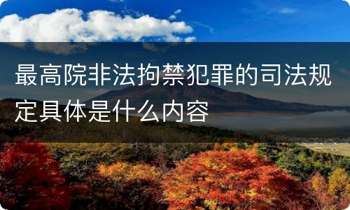 最高院非法拘禁犯罪的司法规定具体是什么内容