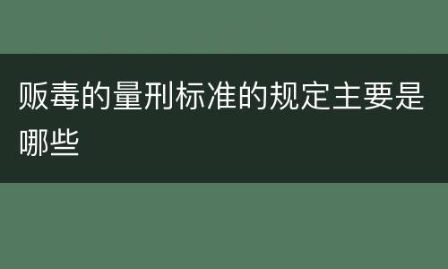 贩毒的量刑标准的规定主要是哪些