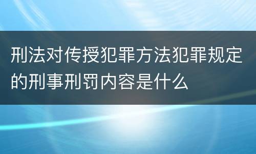 刑法对传授犯罪方法犯罪规定的刑事刑罚内容是什么
