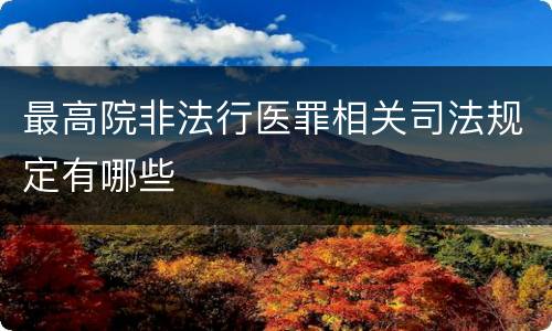 最高院非法行医罪相关司法规定有哪些