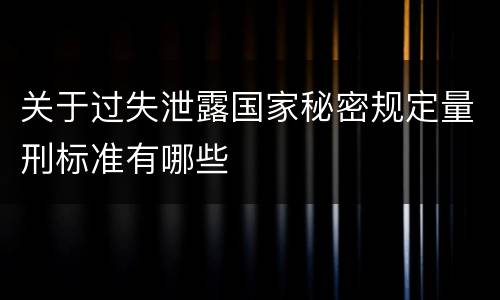 关于过失泄露国家秘密规定量刑标准有哪些
