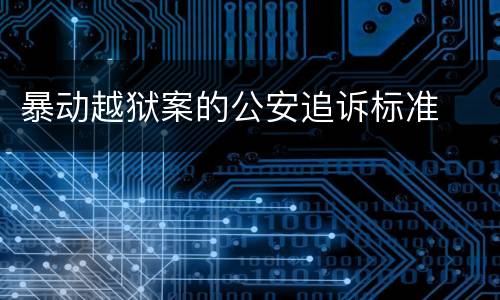 暴动越狱案的公安追诉标准