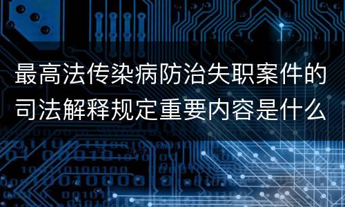 最高法传染病防治失职案件的司法解释规定重要内容是什么