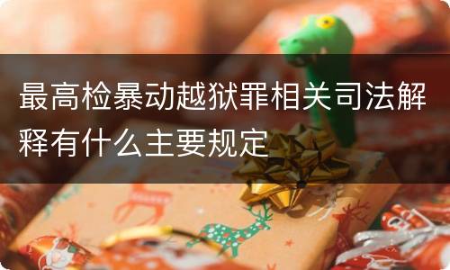 最高检暴动越狱罪相关司法解释有什么主要规定