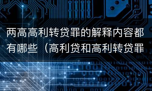 两高高利转贷罪的解释内容都有哪些（高利贷和高利转贷罪的定义）
