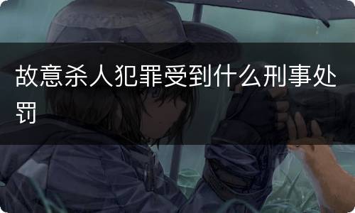 故意杀人犯罪受到什么刑事处罚