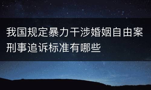 我国规定暴力干涉婚姻自由案刑事追诉标准有哪些