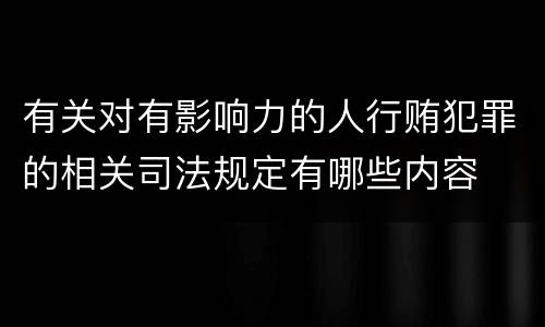 有关对有影响力的人行贿犯罪的相关司法规定有哪些内容