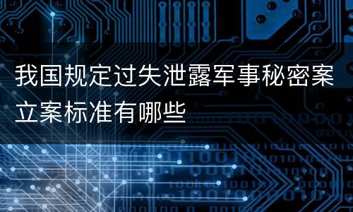 我国规定过失泄露军事秘密案立案标准有哪些