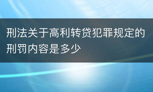 刑法关于高利转贷犯罪规定的刑罚内容是多少