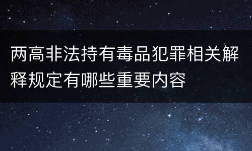 两高非法持有毒品犯罪相关解释规定有哪些重要内容