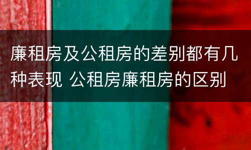 廉租房及公租房的差别都有几种表现 公租房廉租房的区别