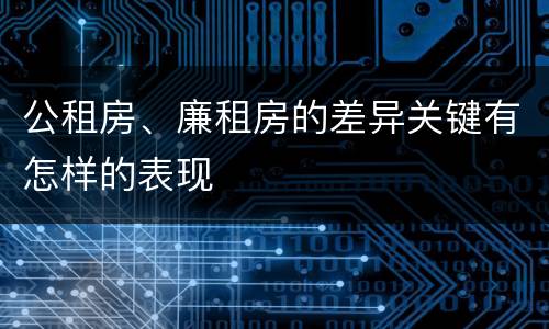 公租房、廉租房的差异关键有怎样的表现