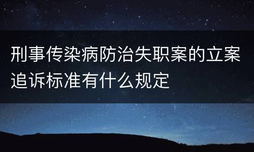 刑事传染病防治失职案的立案追诉标准有什么规定