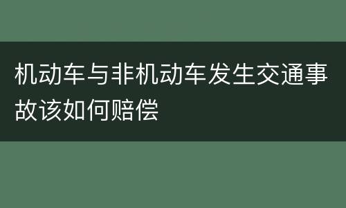 机动车与非机动车发生交通事故该如何赔偿