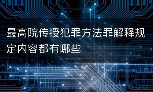 最高院传授犯罪方法罪解释规定内容都有哪些