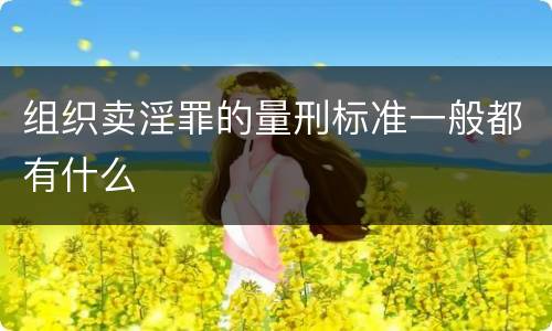 组织卖淫罪的量刑标准一般都有什么