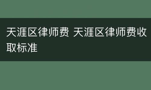 天涯区律师费 天涯区律师费收取标准