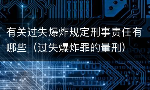 有关过失爆炸规定刑事责任有哪些（过失爆炸罪的量刑）