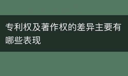 专利权及著作权的差异主要有哪些表现