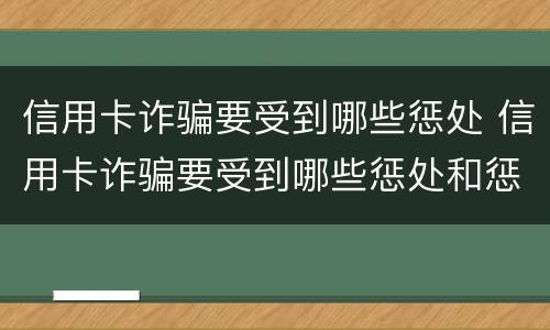 信用卡诈骗要受到哪些惩处 信用卡诈骗要受到哪些惩处和惩罚