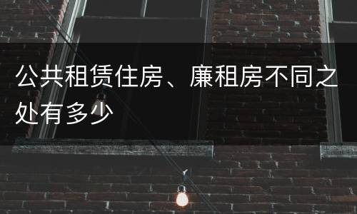 公共租赁住房、廉租房不同之处有多少
