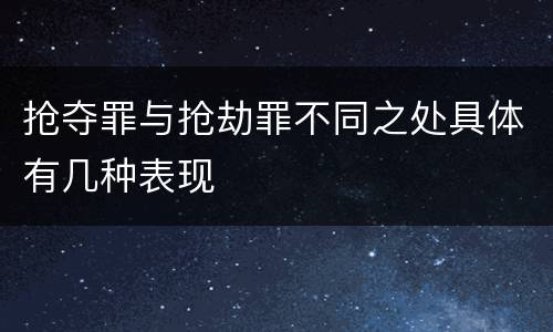 抢夺罪与抢劫罪不同之处具体有几种表现