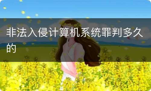 非法入侵计算机系统罪判多久的