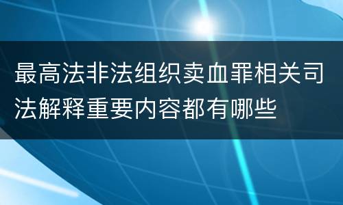 最高法非法组织卖血罪相关司法解释重要内容都有哪些