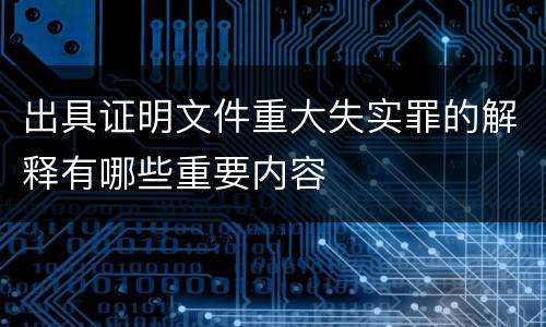 出具证明文件重大失实罪的解释有哪些重要内容