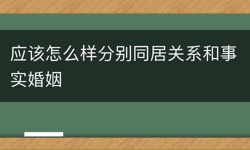 应该怎么样分别同居关系和事实婚姻