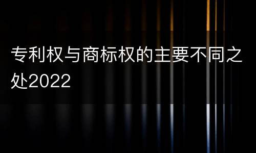 专利权与商标权的主要不同之处2022