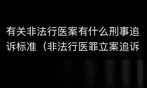 有关非法行医案有什么刑事追诉标准（非法行医罪立案追诉的标准）