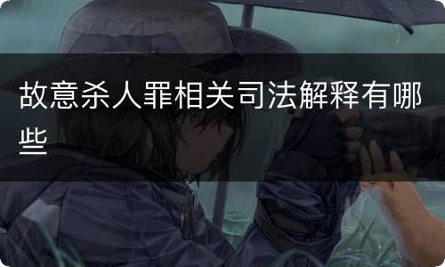 故意杀人罪相关司法解释有哪些