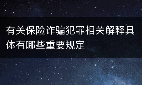 有关保险诈骗犯罪相关解释具体有哪些重要规定
