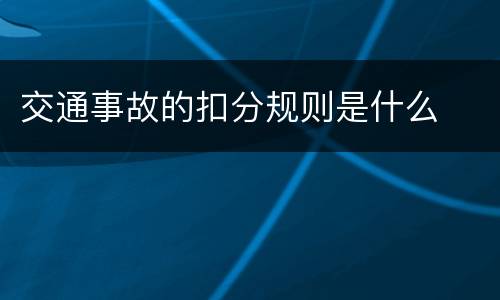交通事故的扣分规则是什么
