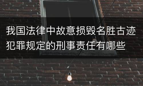 我国法律中故意损毁名胜古迹犯罪规定的刑事责任有哪些