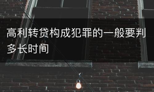 高利转贷构成犯罪的一般要判多长时间
