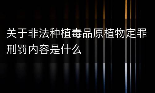 关于非法种植毒品原植物定罪刑罚内容是什么