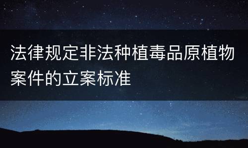 法律规定非法种植毒品原植物案件的立案标准