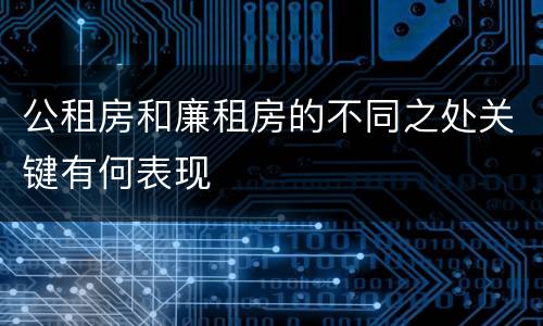公租房和廉租房的不同之处关键有何表现