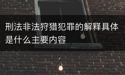 刑法非法狩猎犯罪的解释具体是什么主要内容
