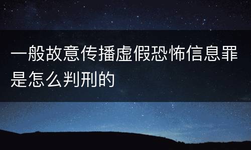 一般故意传播虚假恐怖信息罪是怎么判刑的
